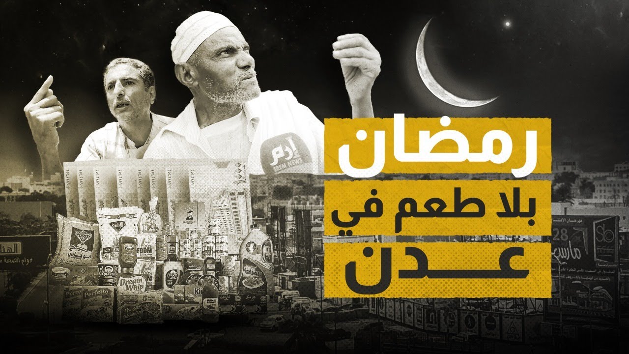 رمضان بلا طعم في عدن