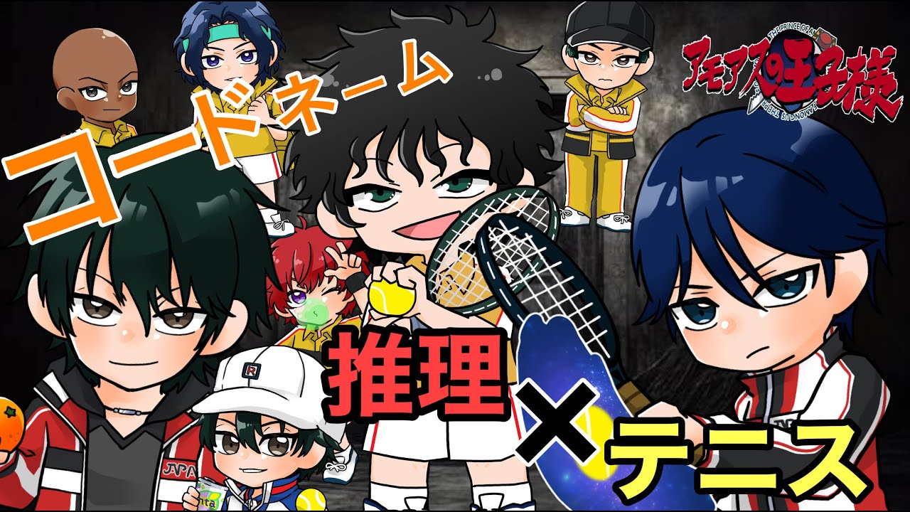 【声真似】【テニスの王子様】第4話　ついにU-17から刺客が！？お前ら、、つぶすよ？