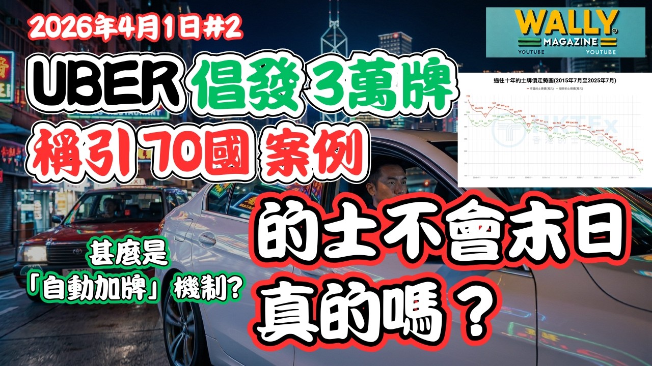 Uber 攤牌了！要求政府發 3 萬個牌照！参照70國！「自動加牌」機制是什麼？稱的士不會末日，真的嗎？