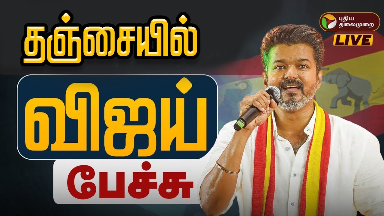 🔴LIVE: சற்று நேரத்தில் பேசப்போகும் விஜய் | TVK Vijay Speech | Tamizhaga Vettri Kazhagam