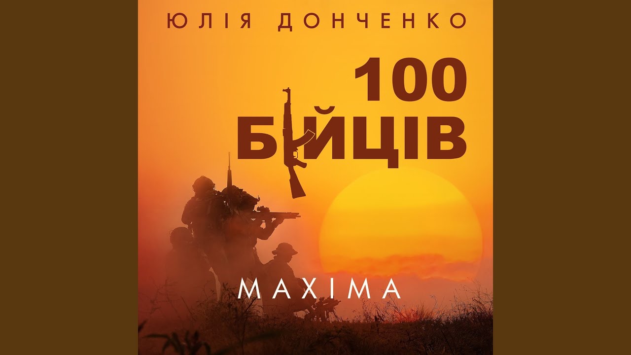 100 бійців