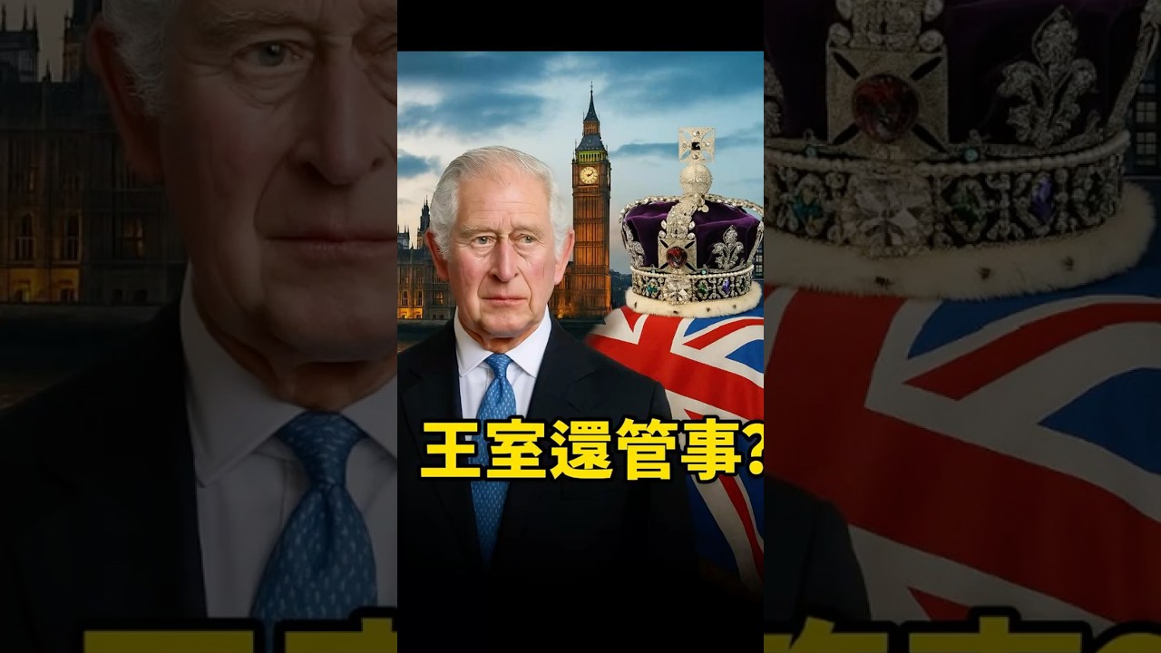 現代英國君主制度怎麼運作？從國王到國家象徵的制度穩定術｜極簡英國通史 EP5《歷史之旅》