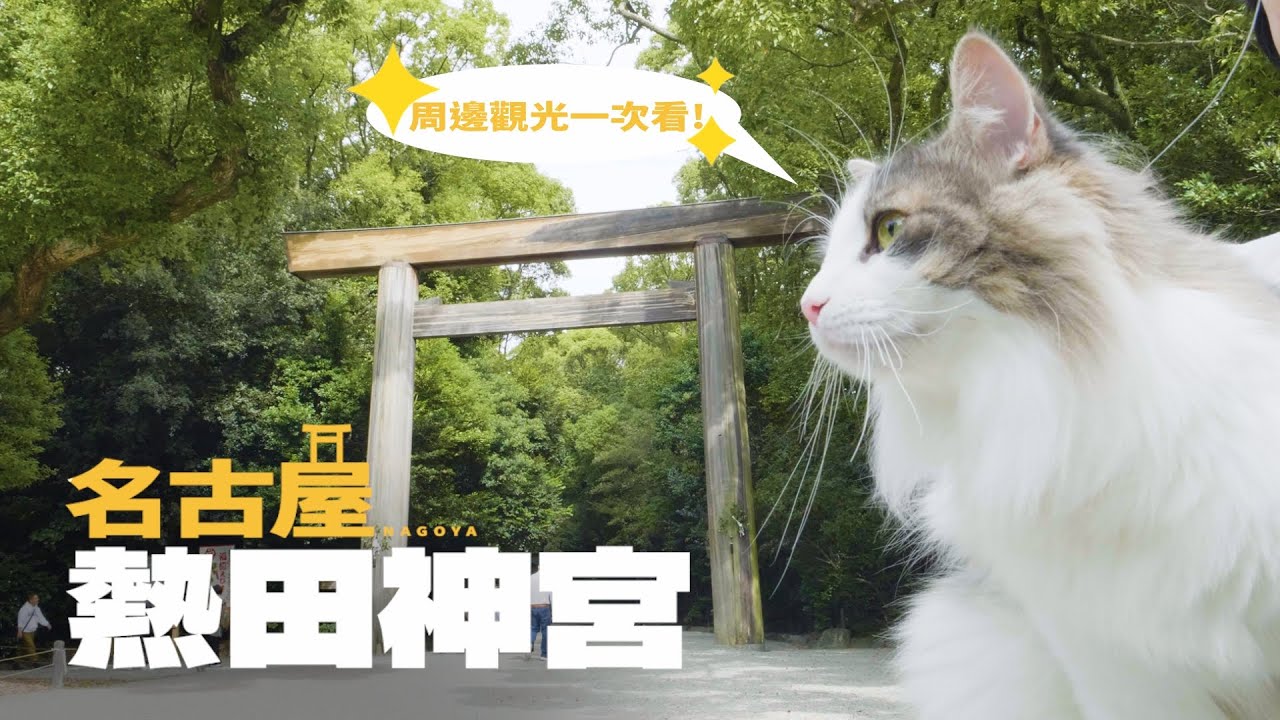 名古屋必訪「熱田神宮」⛩️｜2025最新熱田區觀光一次看！｜熱田 nagAya、熱田蓬萊軒 本店