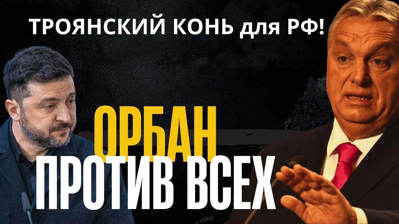 Он вам не друг. Орбан против всех. Чем это кончится для России и ЕС