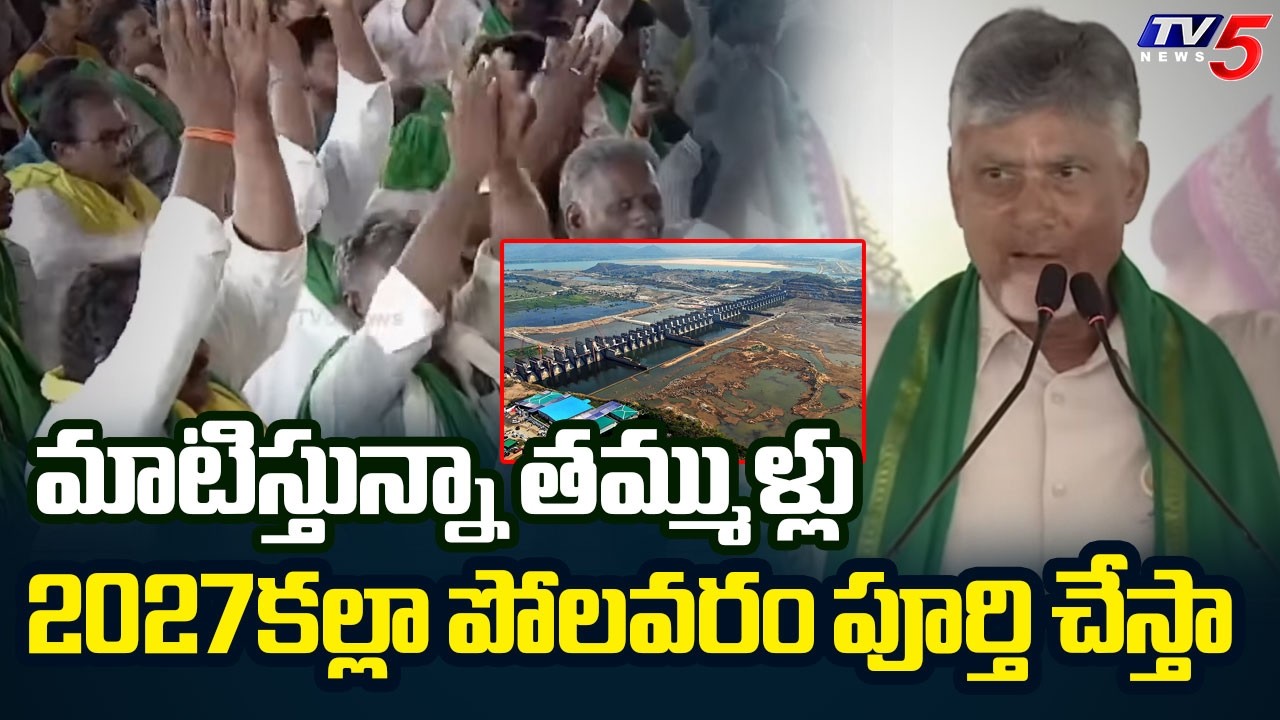 మాటిస్తున్నా తమ్ముళ్లు.. | CM Chandrababu Promise to Complete Polavaram Project | TV5 News