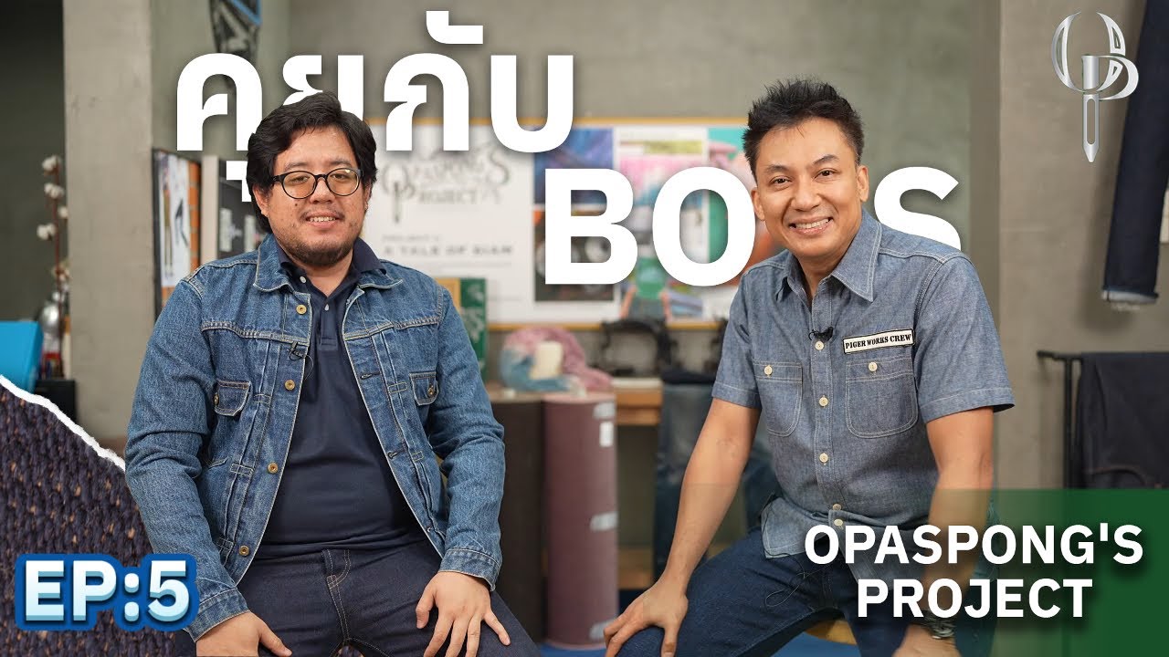 คุยกับบอส EP.5: Opaspong's Project #pigerworks #jeans