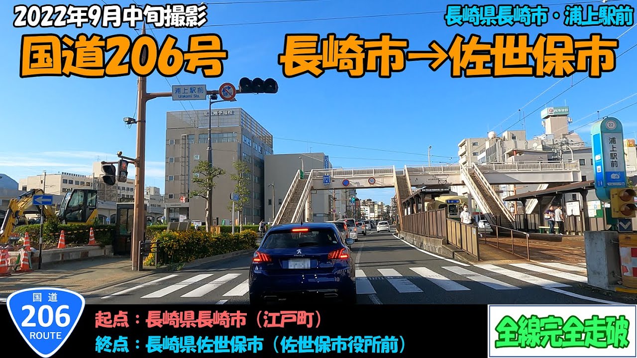 国道206号（長崎市～佐世保市）全線完全走破【4K】【九州】