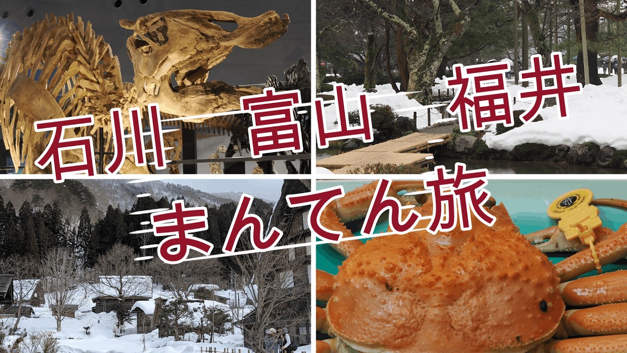 北陸旅行　石川 富山 福井まんてん旅3日間