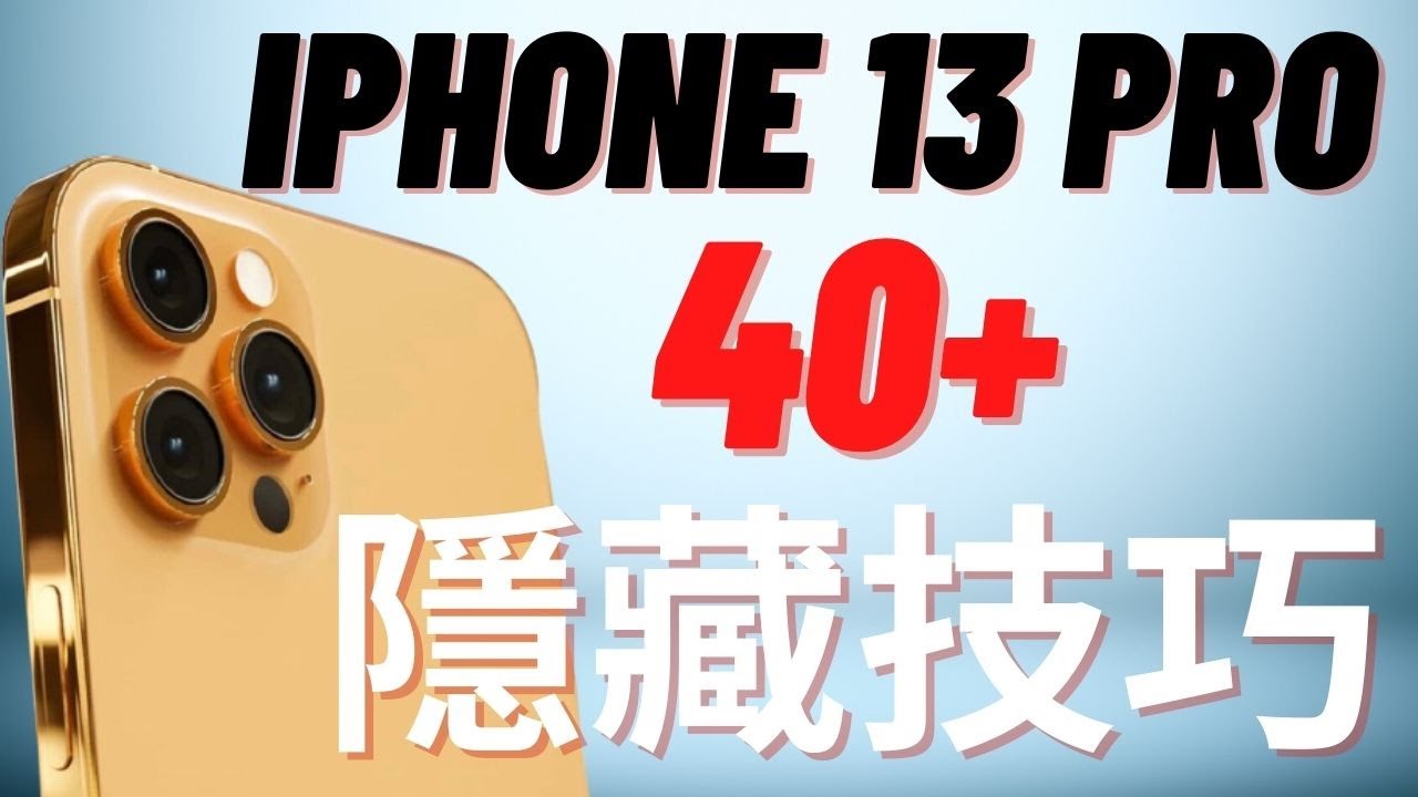 13分鐘搞定iPhone 13 Pro/Pro Max隱藏技巧 你一定要知道!