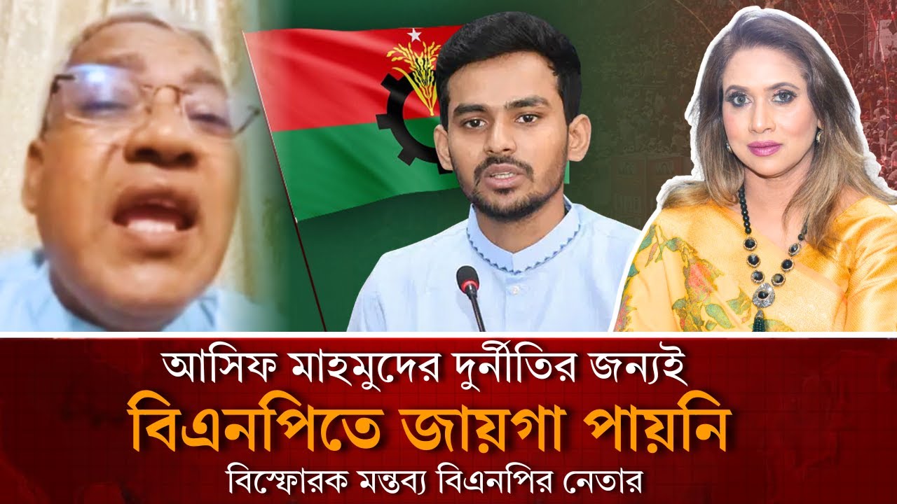 আসিফ মাহমুদের দুর্নীতির জন‍্যই বিএনপিতে জায়গা পায় নি, বিস্ফোরক মন্তব্য বিএনপির নেতার