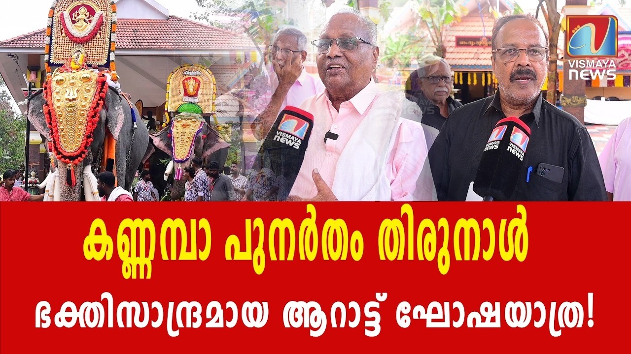 “ഗജവീരന്മാർ അണിനിരന്നു! 🐘 കണ്ണമ്പയിൽ ഭംഗിയാർന്ന ഘോഷയാത്ര” |VISMAYANEWS