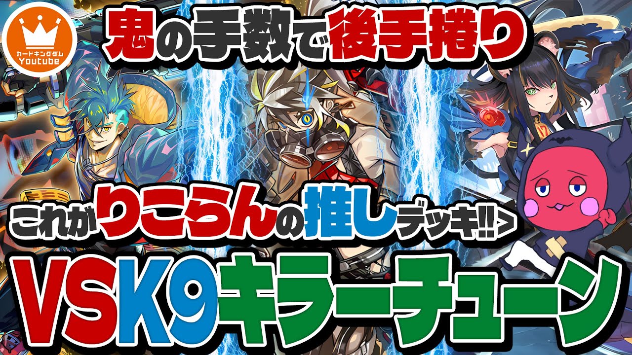 手数の暴力で後手でも盤面をめくるりこらんの推しデッキ『VSK9キラーチューン』