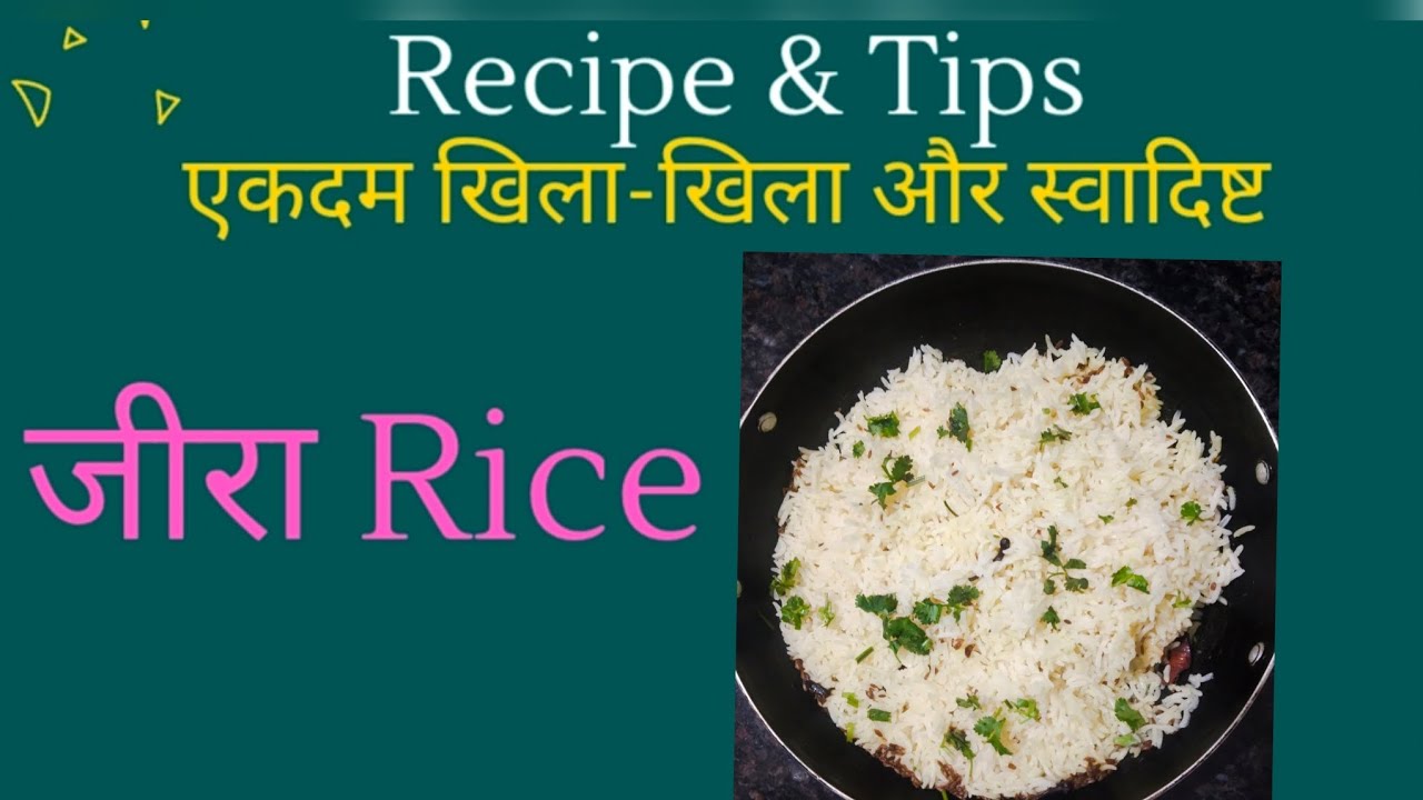 #jirarice | जीरा राइस कैसे बनाये | Simple चावल का भी एकदम ख़िला-खिला | स्वादिष्ट | lunch |dinner tips