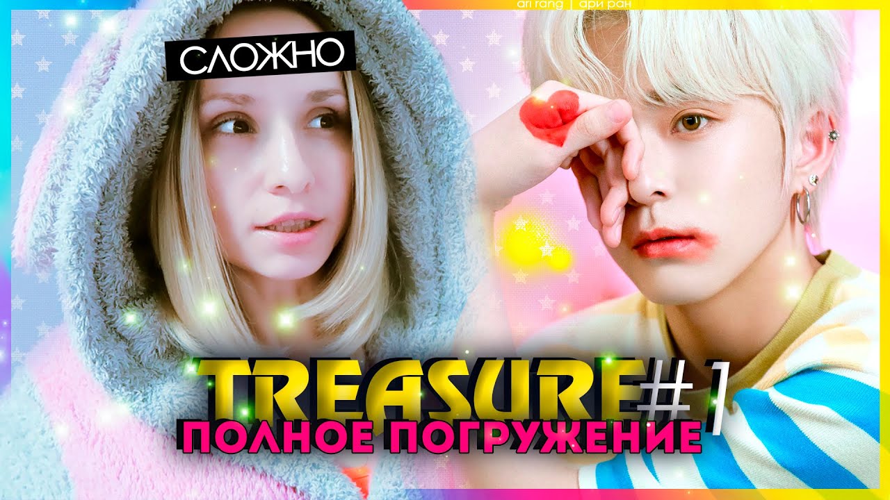 TREASURE: ПОЛНОЕ ПОГРУЖЕНИЕ ep.1 | KPOP AriTube
