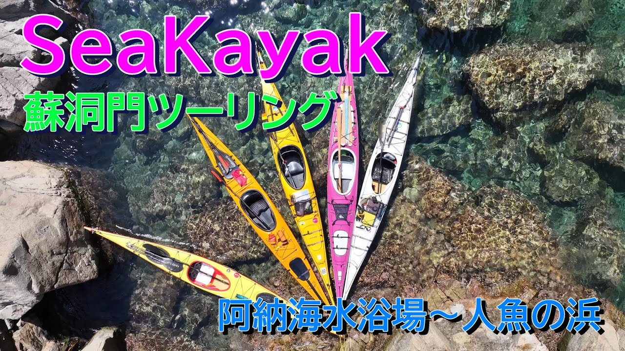 夏の終わりの蘇洞門カヤックツーリング 八代湾から小浜湾へ 4K