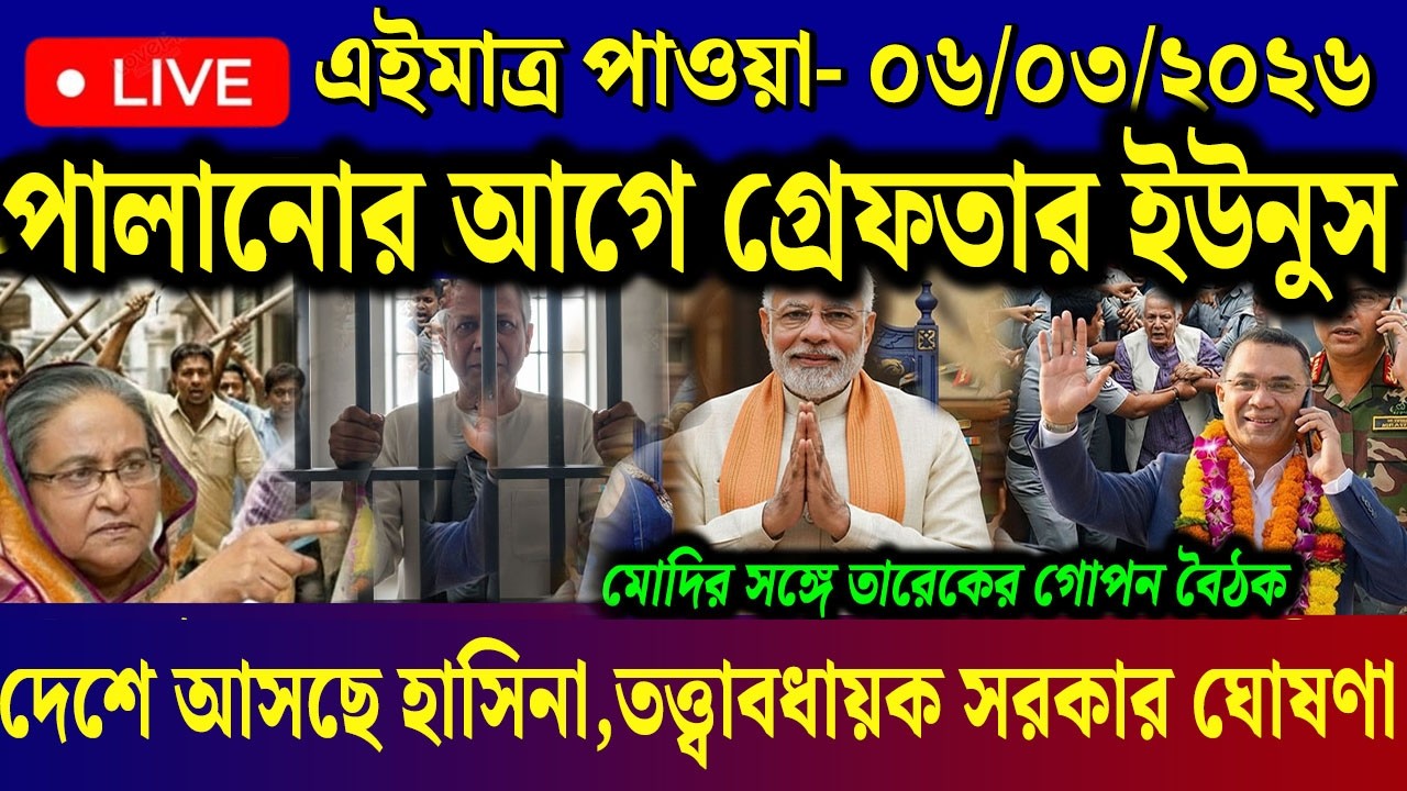 Ajker Bangla News 06 March 2026 | Bangladesh Letest News | Somoy Sangbad News | Today BD News Live