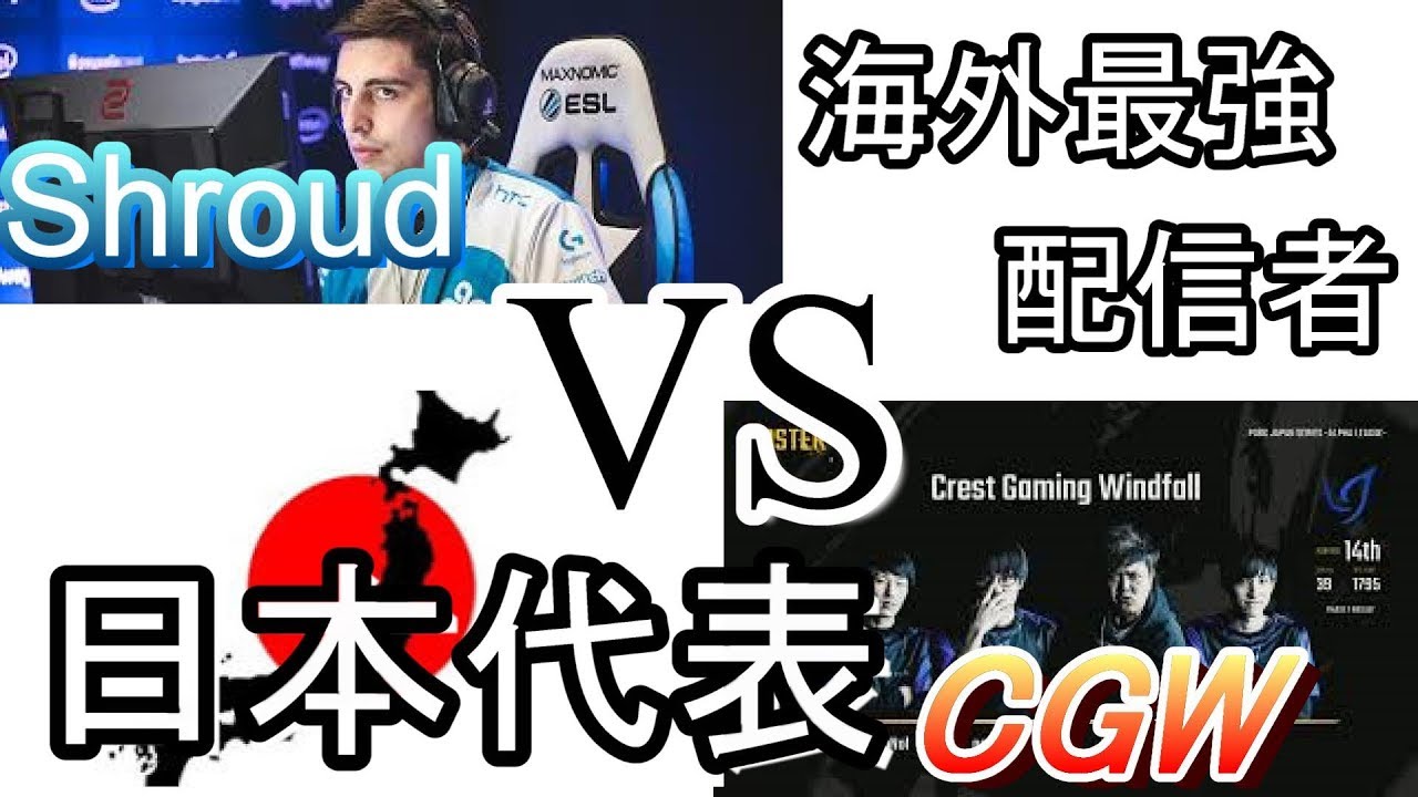 [PUBG] Shroud vs 日本代表CGW ~PGI世界大会~