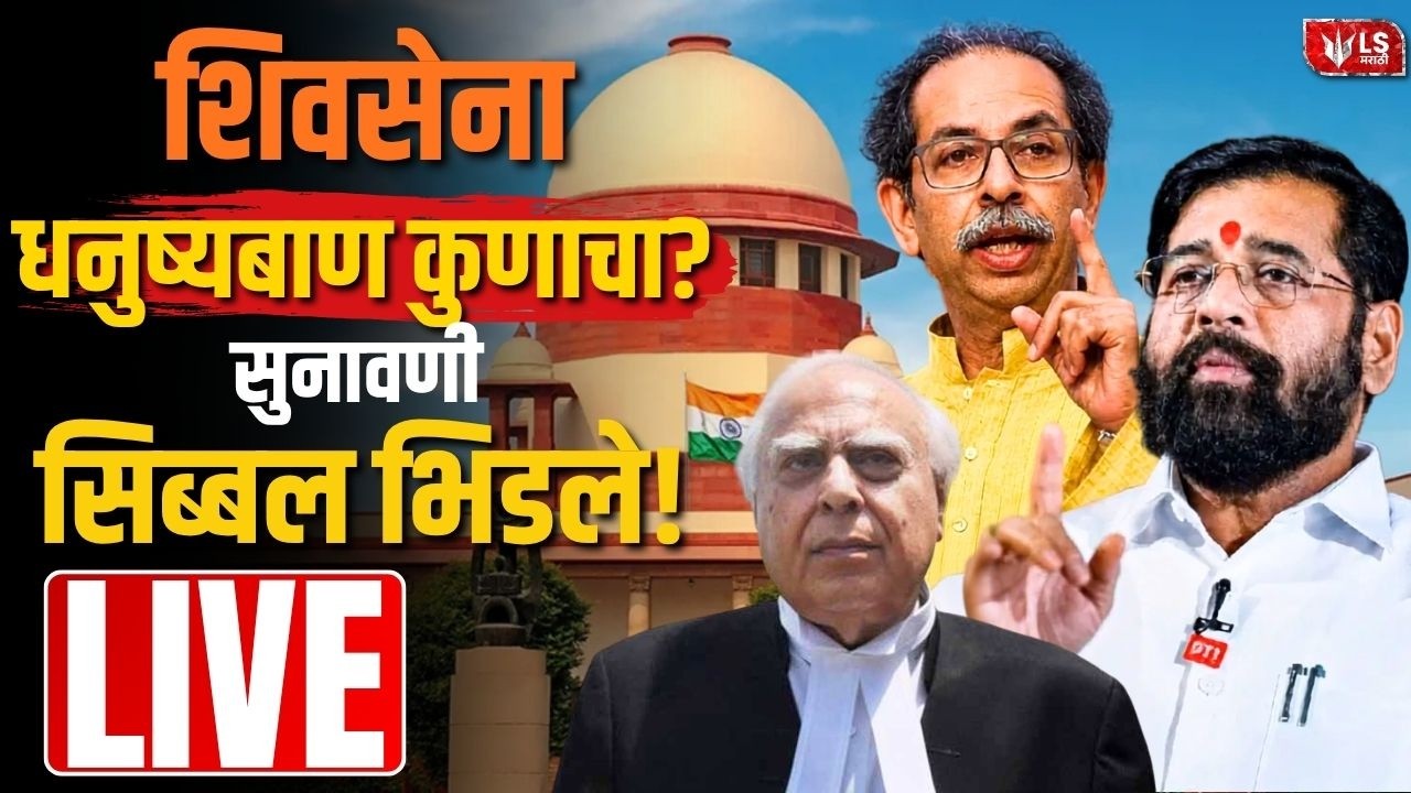 Shivsena Case Hearing LIVE | शिवसेना, धनुष्यबाण कुणाचा?| Kapil Sibal भिडले! |Thackeray Vs Shinde