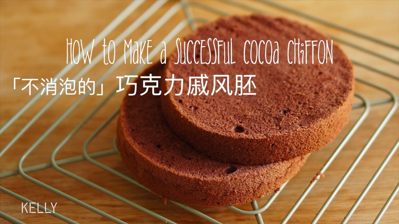 「Eng Sub/中字」不消泡的巧克力蛋糕胚/Cocoa Chiffon