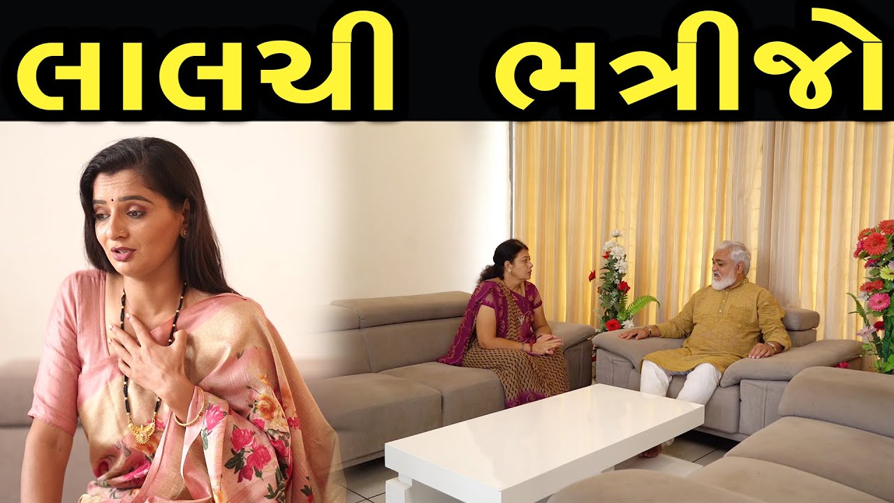 લાલચી ભત્રીજો | Bindaas Gujarati