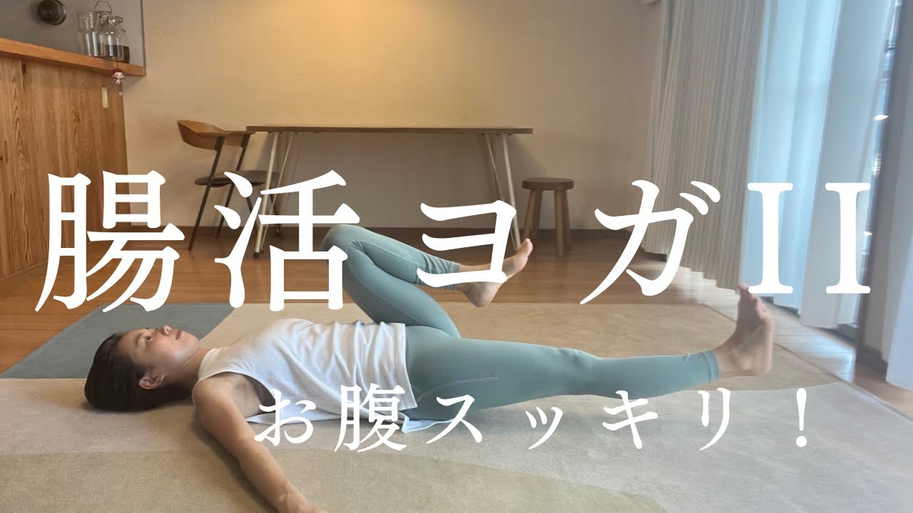 【腸活ヨガ】消化力UP!内臓脂肪燃焼