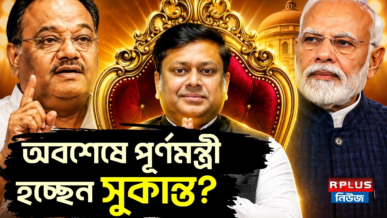 BJP News: অবশেষে পূর্ণমন্ত্রী হচ্ছেন সুকান্ত ? Sukanta Majumdar | Samik Bhattacharya | Narendra Modi