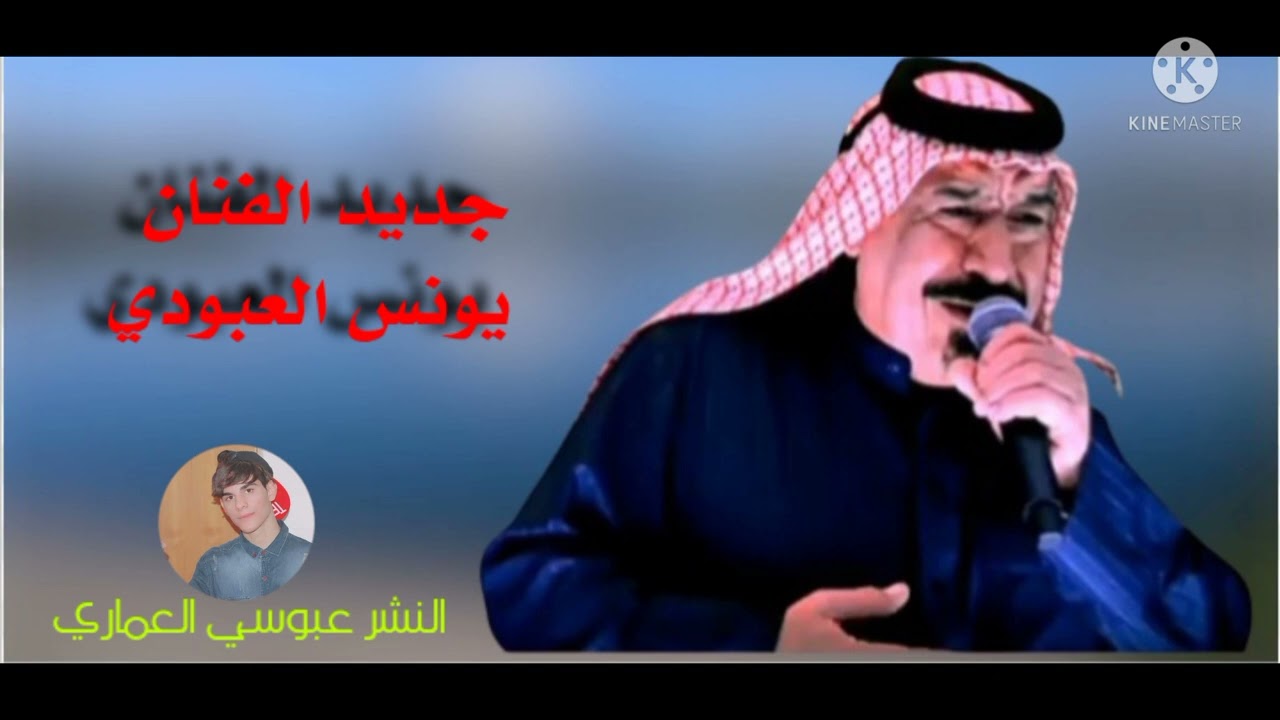جديد الفنان يونس العبودي أجمل اغاني عراقيه ضيم ( سامحيني )