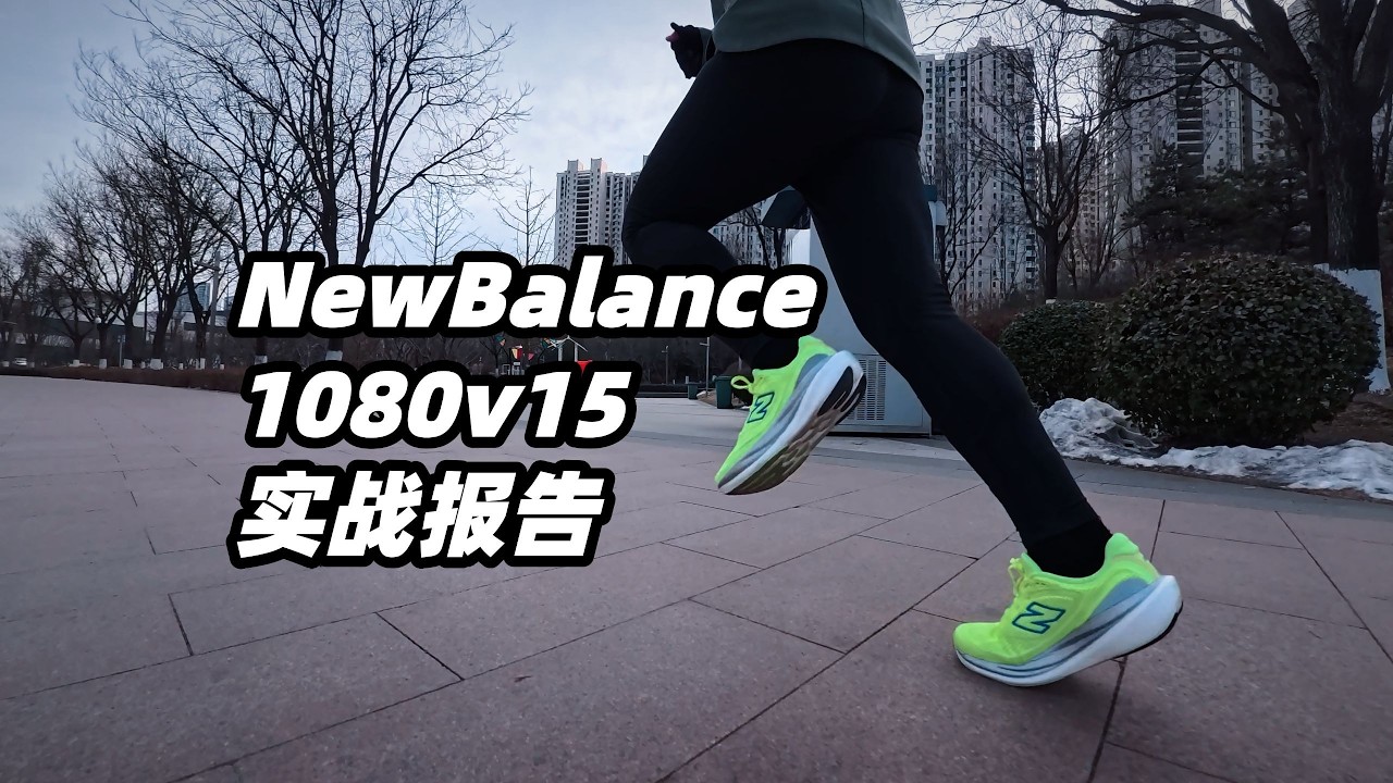 「減重 + 回彈，價值不值得買」New Balance 最「矛盾」的跑鞋？ 1080v15真實體驗 | 亞平寧的藍色
