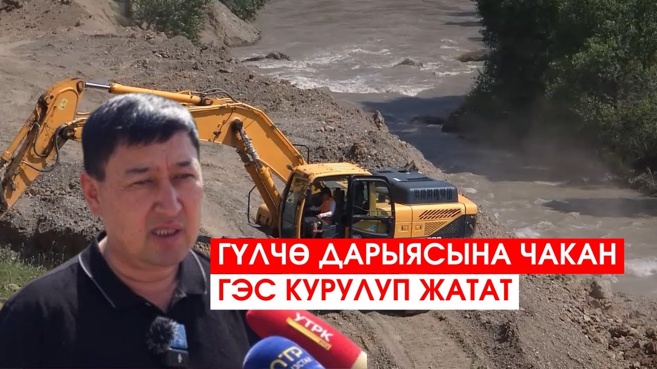 ГҮЛЧӨ ДАРЫЯСЫНА ЧАКАН ГЭС КУРУЛУП ЖАТАТ