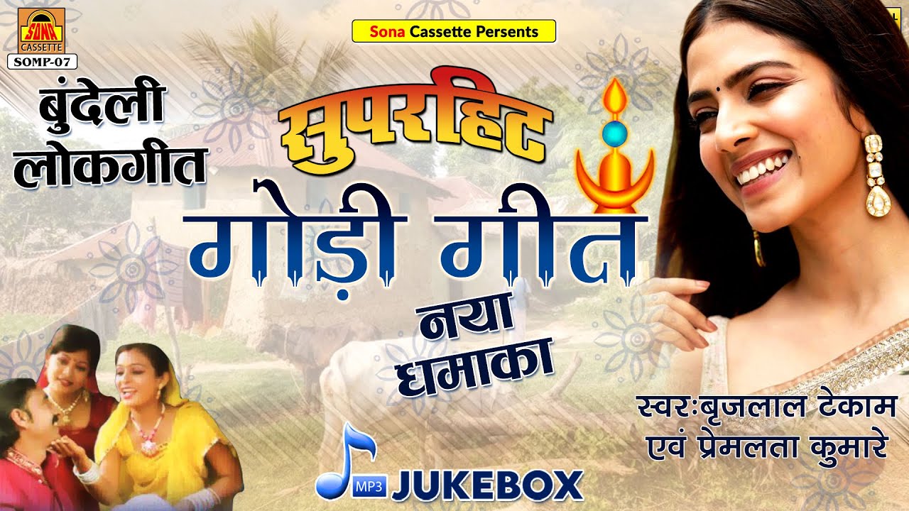 सुपरहिट गोंडी गीत | Gondi Geet | Full Album | Brajlal Tekam | बुंदेलखंडी गोंडी गीत