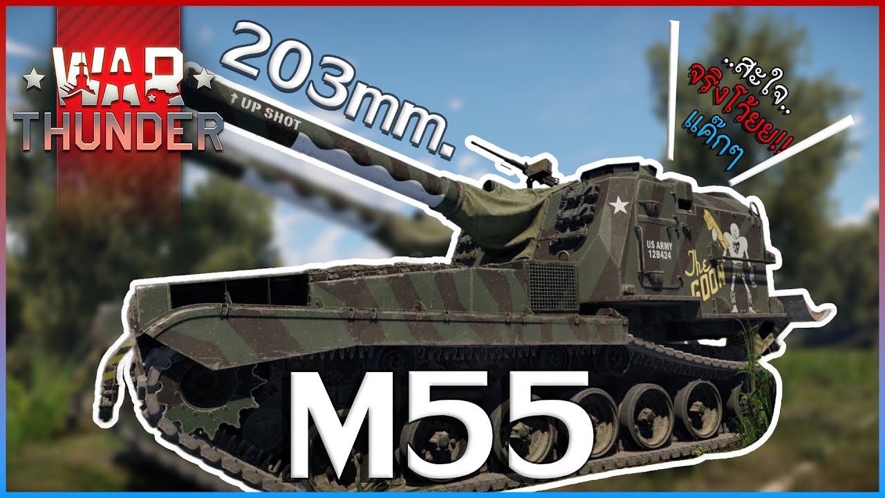 War Thunder M55 203 mm. ลูกเดี่ยวกลับโรง