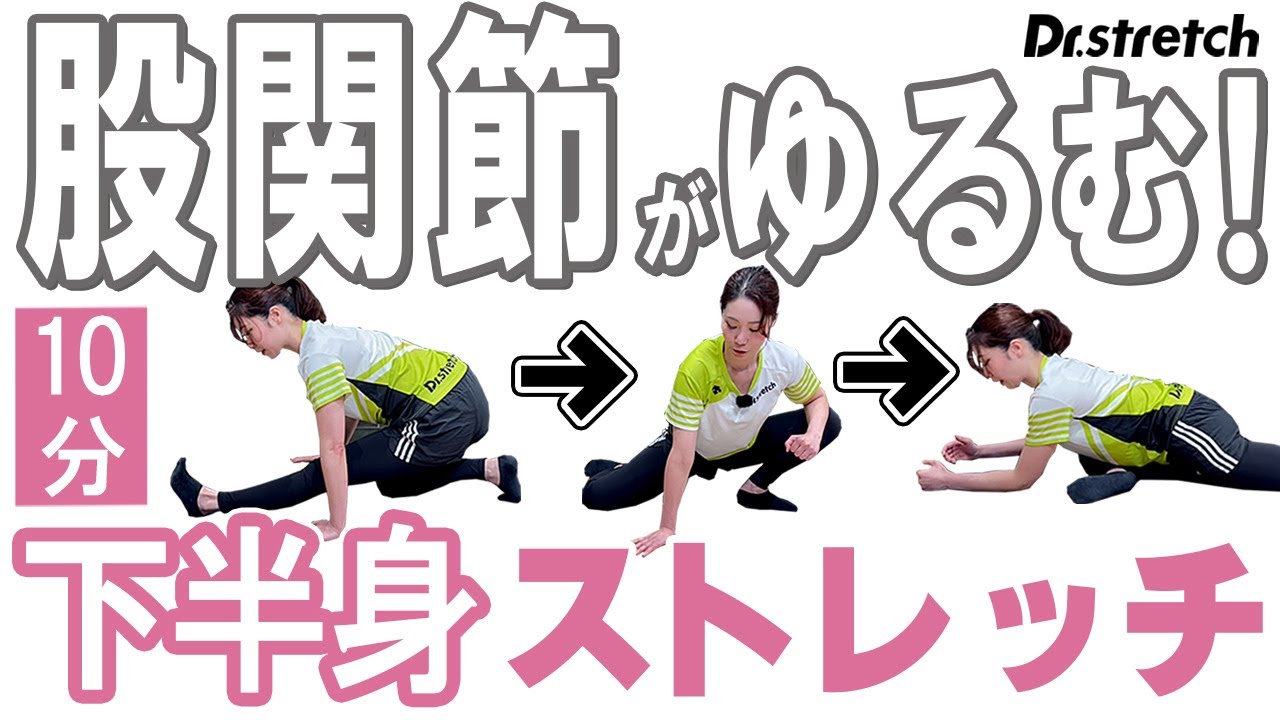 【10分】「下半身ストレッチ」 硬い人にオススメ！筋肉の役割を理解して効率良くゆるめる【Dr.stretch / ドクターストレッチ】