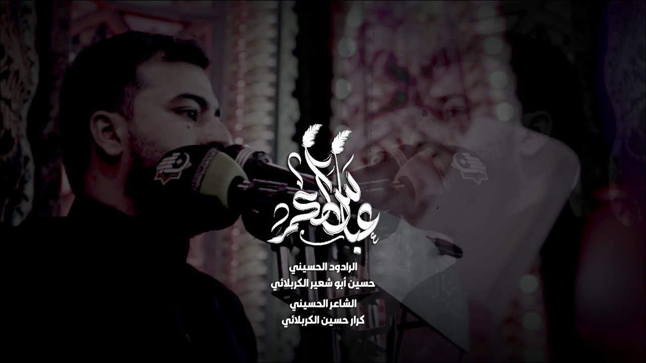 عباس الكمر | الملا حسين ابو شعير الكربلائي - موكب عزاء باب الطاق 1447هـ