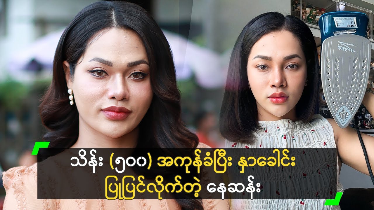 သိန်း (၅၀၀) အကုန်ခံပြီး နှာခေါင်း ပြုပြင်လိုက်တဲ့ နေဆန်း