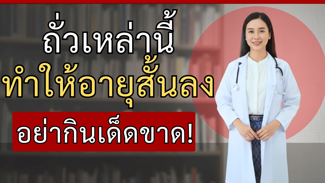 ถั่วชนิดนี้อันตรายหลังอายุ 50! ระวังก่อนสายเกินไป – แพทย์ต้องตกใจ!