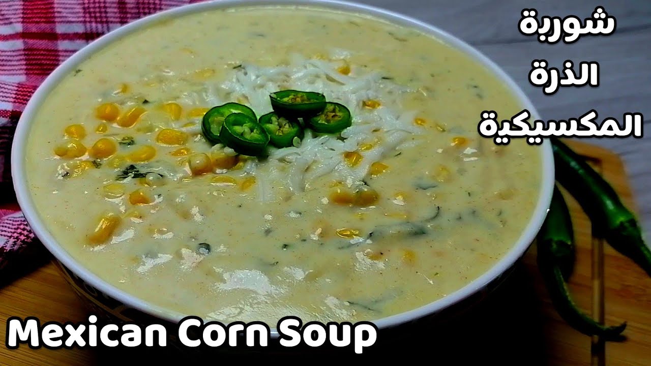 شوربة الذرة المكسيكية/Mexican Corn Soup