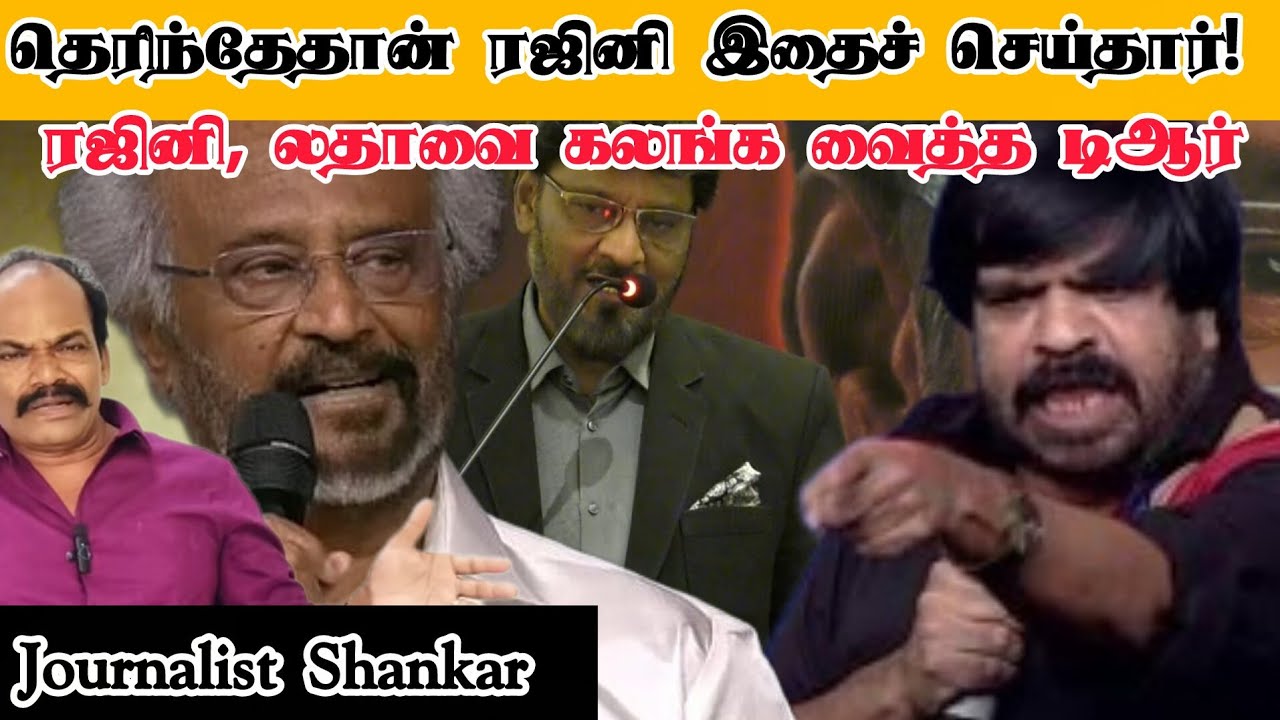 தெரிந்தேதான் ரஜினி இதைச் செய்தார்! ரஜினி, லதாவை கலங்க வைத்த டிஆர் | Rajinikanth | T Rajendar 
