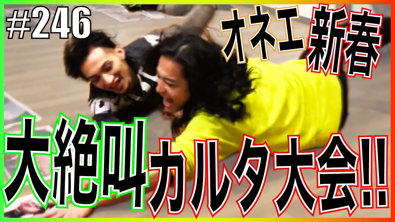 【カルタ大会】オネエが新春カルタ大会をやったら壮絶すぎた？！　エンガブ #246【オネエ】