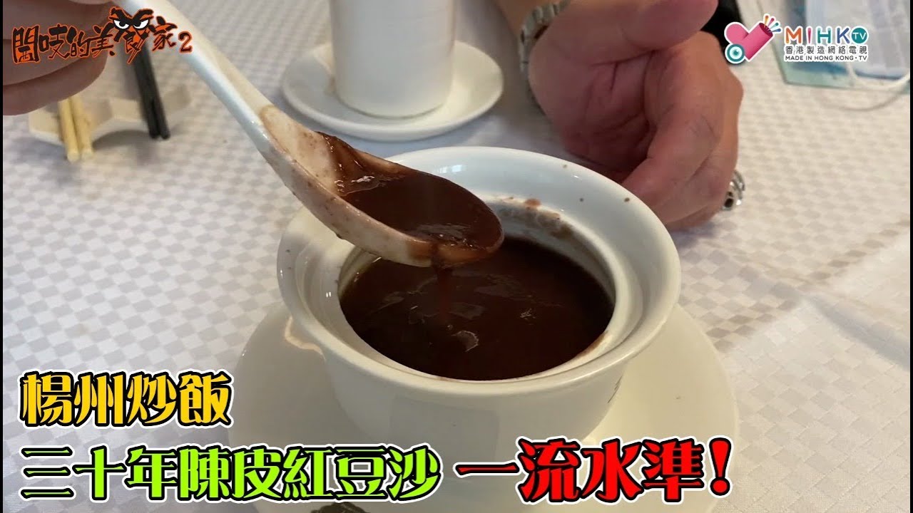 閪吱的美食家 2 EP_134b - 尖沙咀雲來軒 / 楊州炒飯 / 三十年陳皮紅豆沙水準一流 - 20200228b