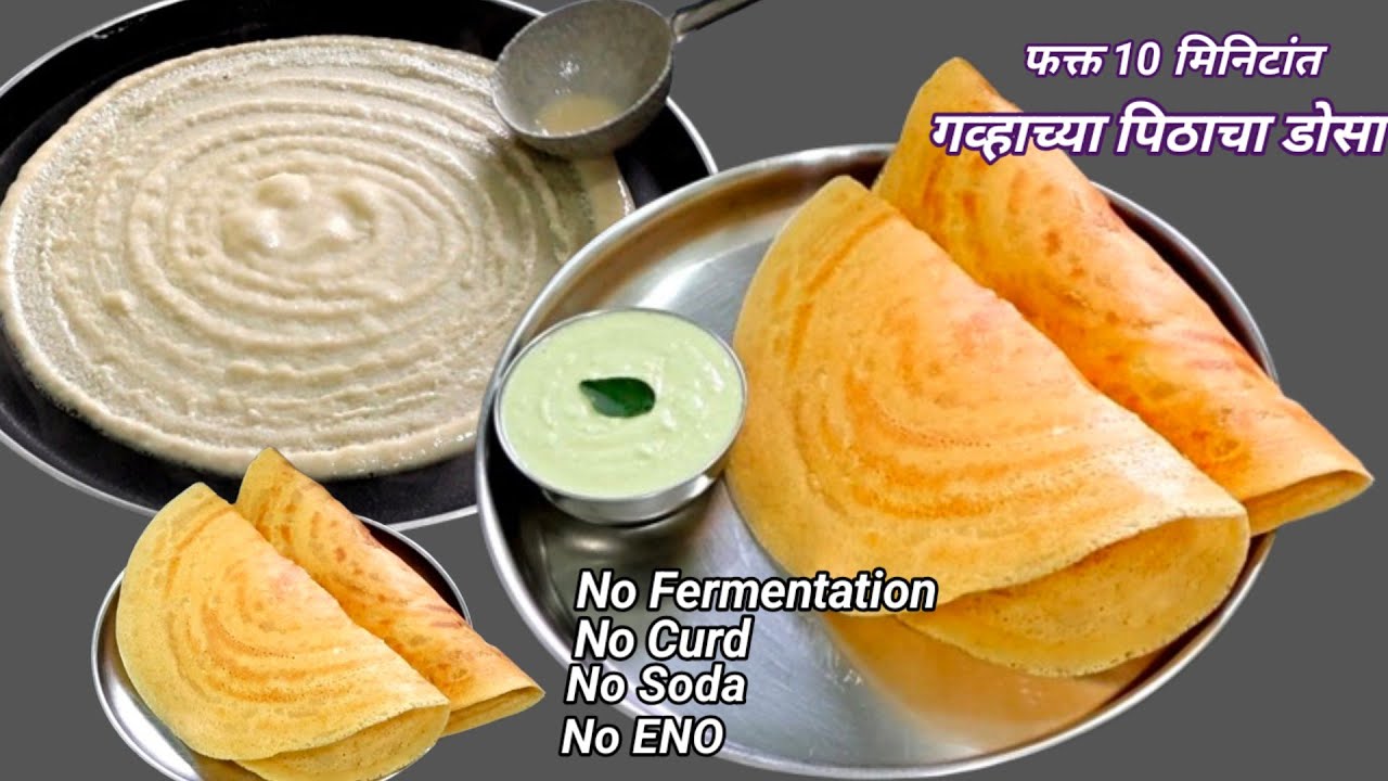 दही ईनो सोडा न वापरता फक्त 10 मिनिटांत गव्हाच्या पिठाचा कुरकुरीत डोसा। Instant Wheat flour Dosa