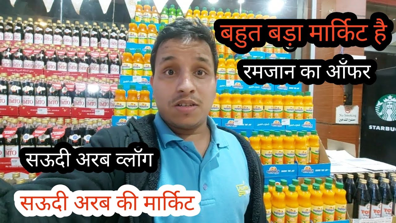 सऊदी अरब का बहुत लाजवाब माल #trending #foryou #saudivlogs