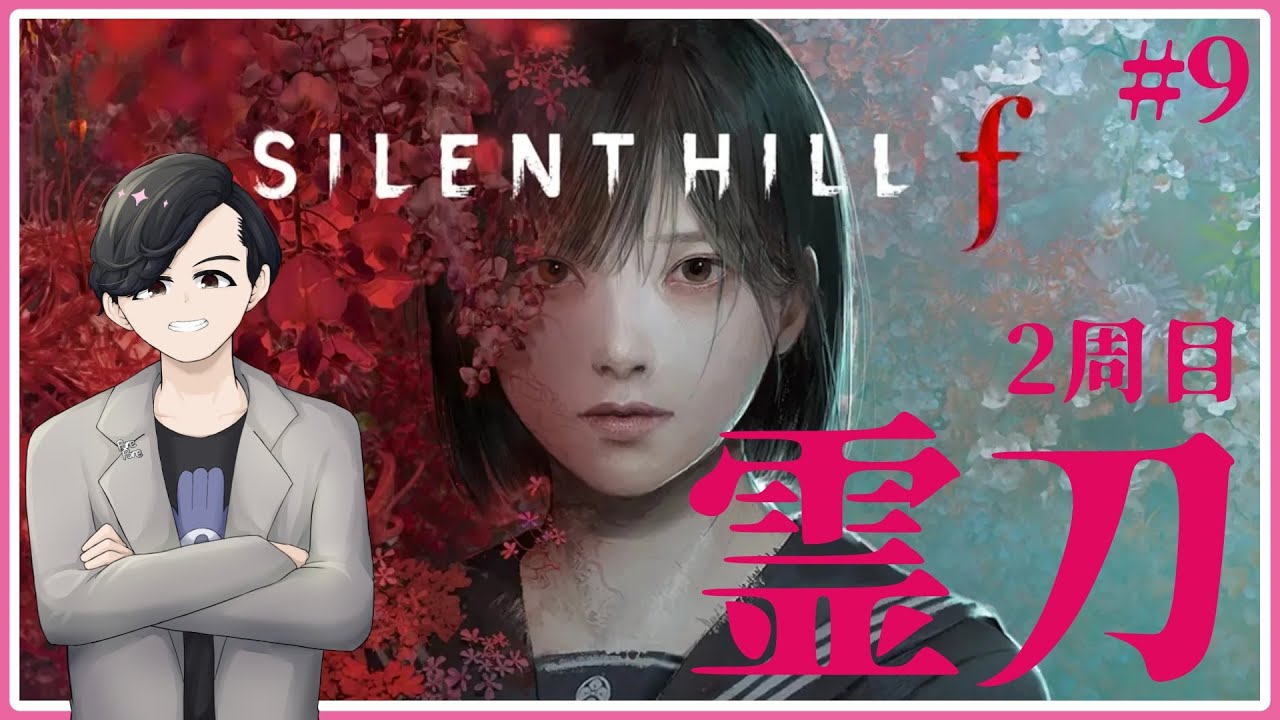 『2周目！田んぼから霊刀取得まで！』わむとの【SILENT HILL f】※ネタバレあり