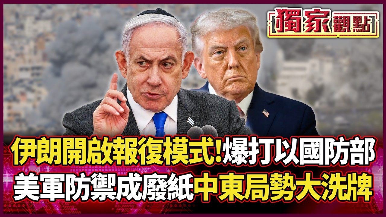 伊朗開啟「報復模式」爆打以色列國防部！美軍防禦成廢紙 中東局勢大洗牌！｜#獨家觀點｜#環球大戰線
