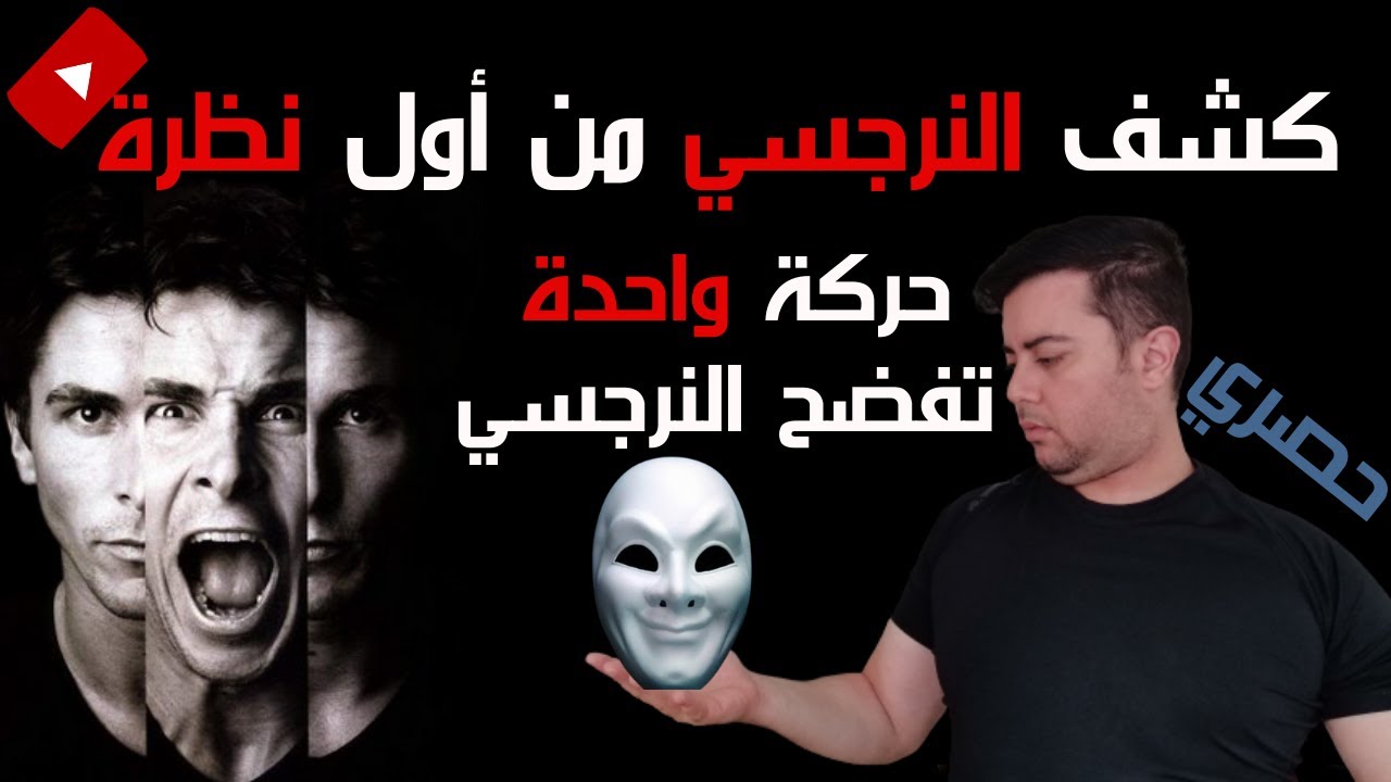 لغة جسد النرجسي / كيف أتعرف على النرجسي من صفاته الجسدية  و حركاته