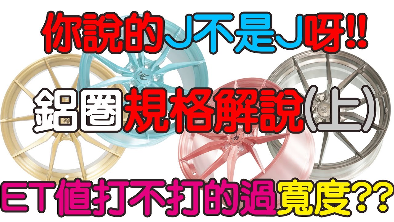鋁圈規格講解第一集