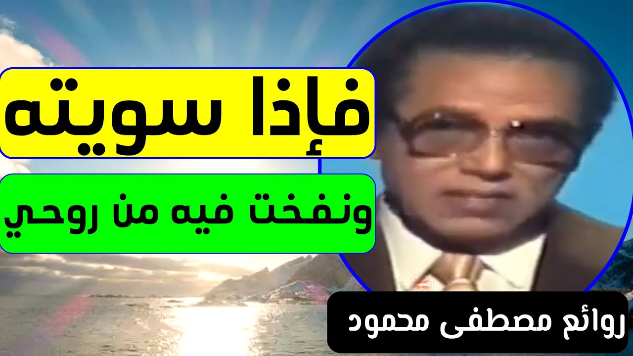 فإذا سويته ونفخت فيه من روحي اسرار تفسير آية  ! كلام هيغير تفكيرك ! مصطفى محمود