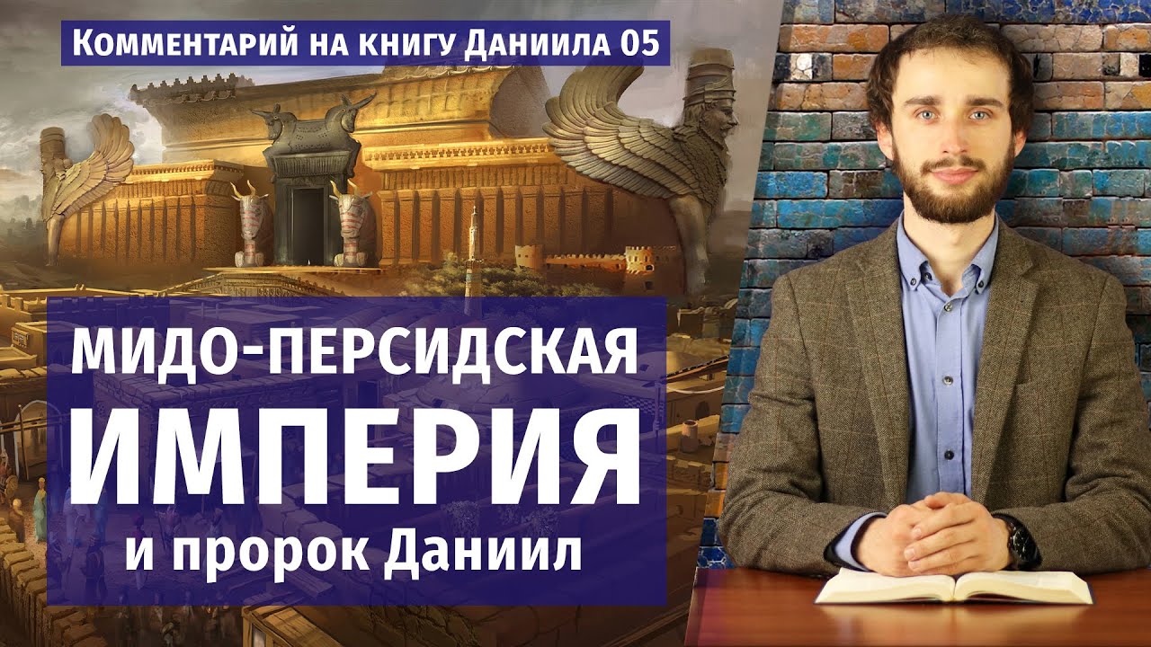 Мидо-Персидская империя и пророк Даниил
