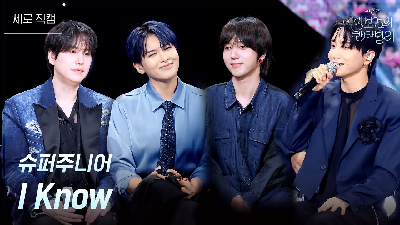 [세로] 슈퍼주니어 - I Know [더 시즌즈-박보검의 칸타빌레] | KBS 250718 방송