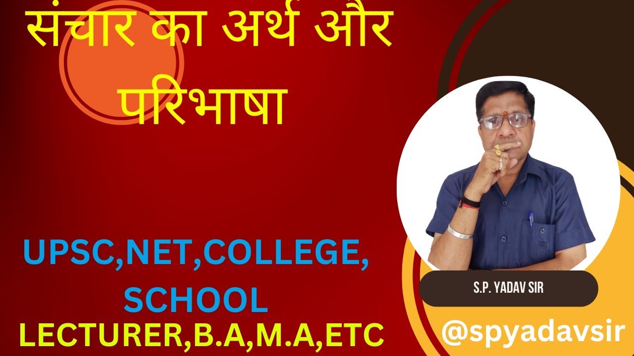 लोक प्रशासन : संचार का अर्थ और परिभाषा upsc net lecturer etc