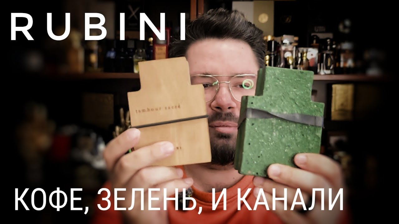 Стиль Канали: Rubini Odenaturae и Rubini Tambour Sacre #электропарфюмер #маркинпарфюмрф